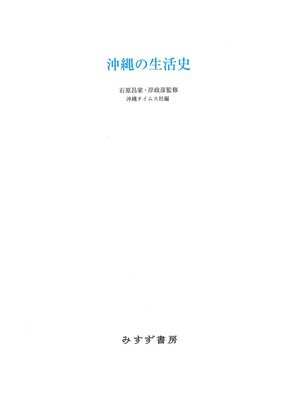 cover image of 沖縄の生活史